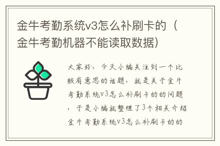 金牛考勤系统v3怎么补刷卡的（金牛考勤机器不能读取数据）