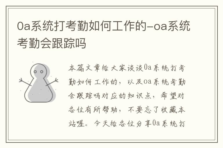 0a系统打考勤如何工作的-oa系统考勤会跟踪吗