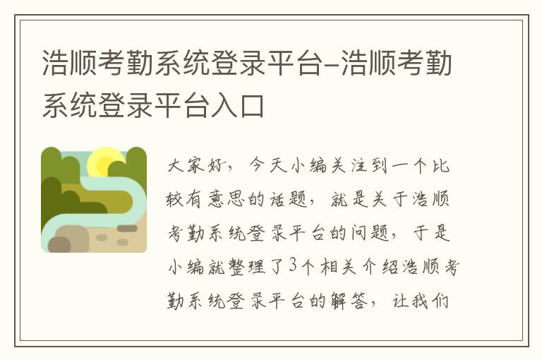 浩顺考勤系统登录平台-浩顺考勤系统登录平台入口