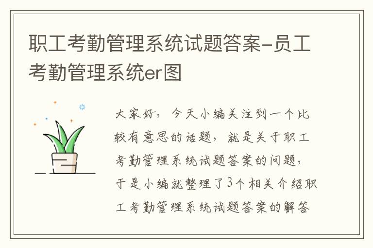 职工考勤管理系统试题答案-员工考勤管理系统er图