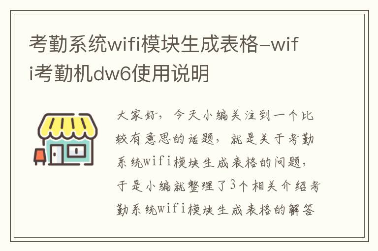 考勤系统wifi模块生成表格-wifi考勤机dw6使用说明