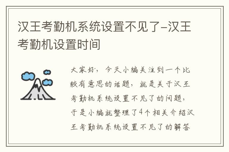 汉王考勤机系统设置不见了-汉王考勤机设置时间