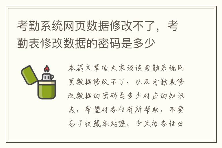 考勤系统网页数据修改不了，考勤表修改数据的密码是多少