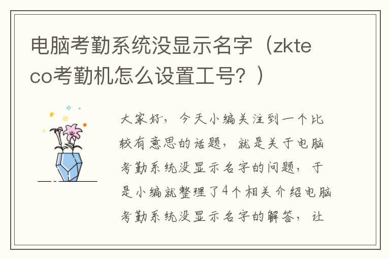 电脑考勤系统没显示名字（zkteco考勤机怎么设置工号？）