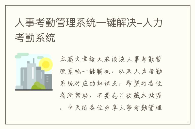 人事考勤管理系统一键解决-人力考勤系统