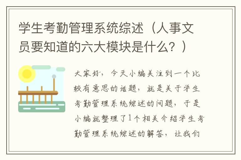 学生考勤管理系统综述（人事文员要知道的六大模块是什么？）