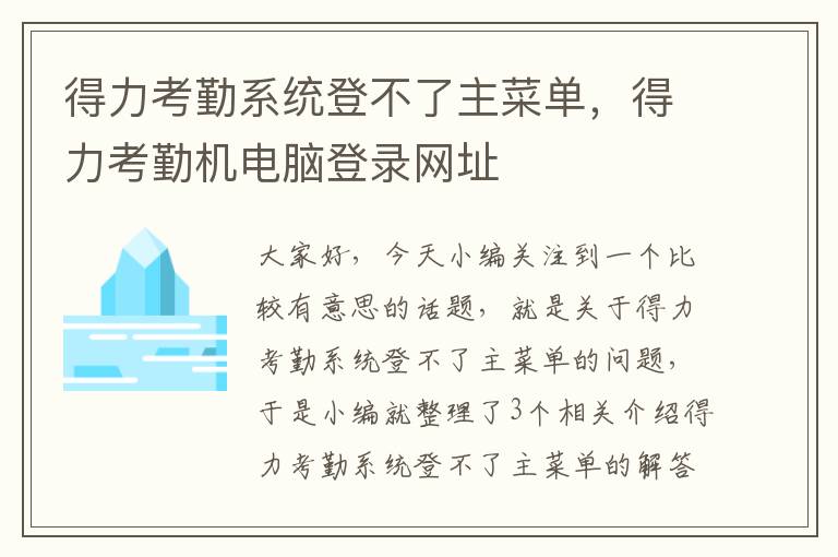 得力考勤系统登不了主菜单，得力考勤机电脑登录网址