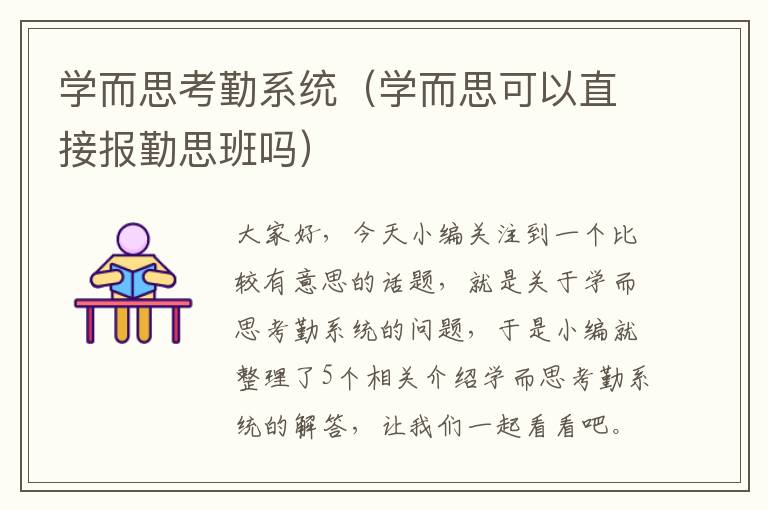 学而思考勤系统（学而思可以直接报勤思班吗）