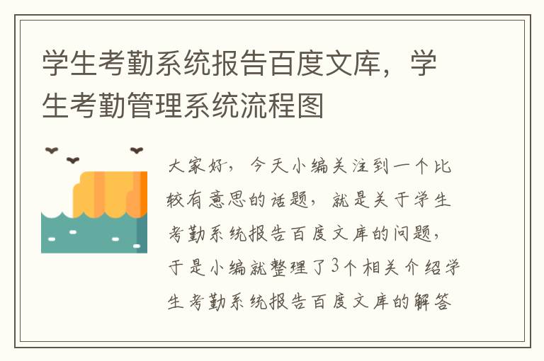 学生考勤系统报告百度文库，学生考勤管理系统流程图