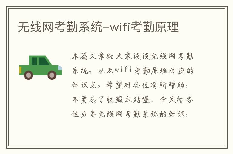 无线网考勤系统-wifi考勤原理