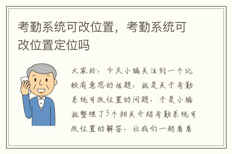 考勤系统可改位置，考勤系统可改位置定位吗