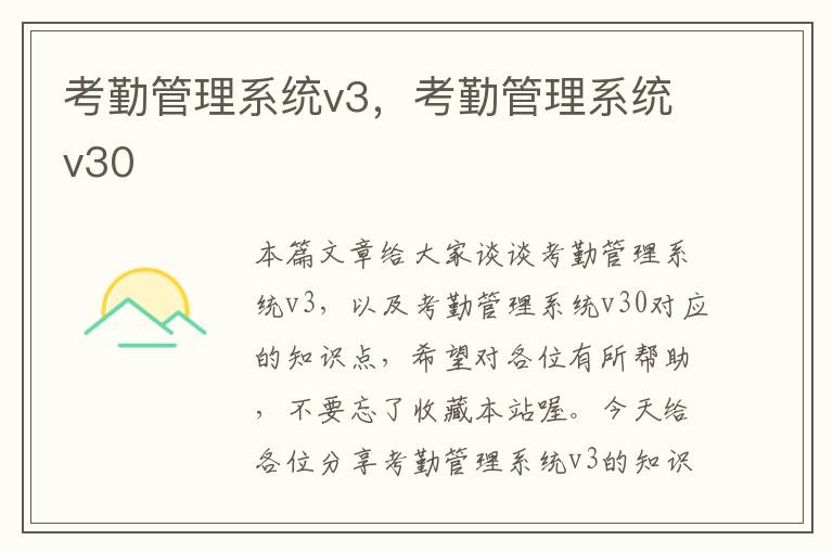 考勤管理系统v3，考勤管理系统v30