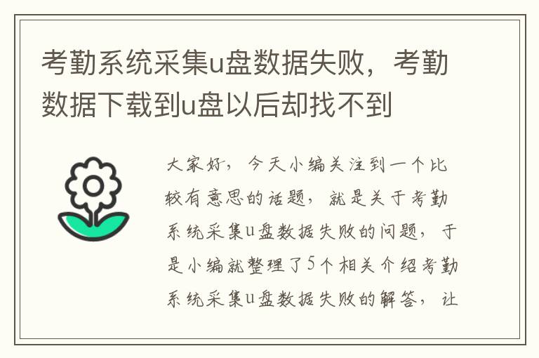 考勤系统采集u盘数据失败，考勤数据下载到u盘以后却找不到