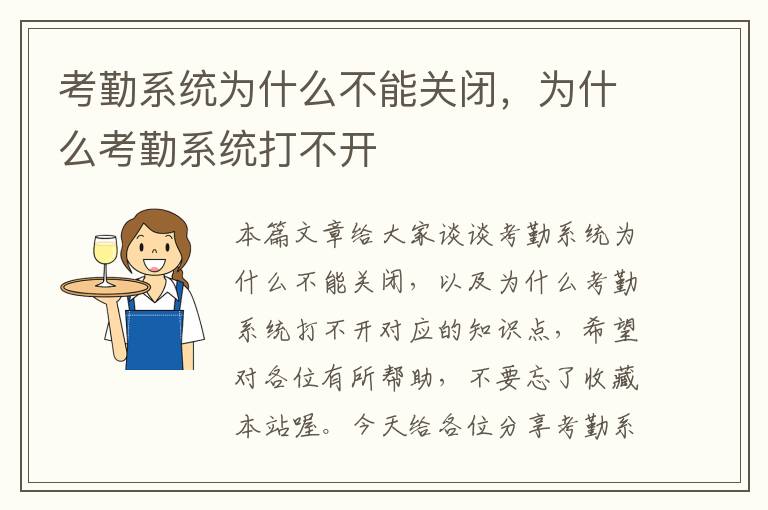 考勤系统为什么不能关闭，为什么考勤系统打不开