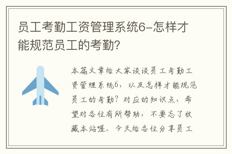 员工考勤工资管理系统6-怎样才能规范员工的考勤？