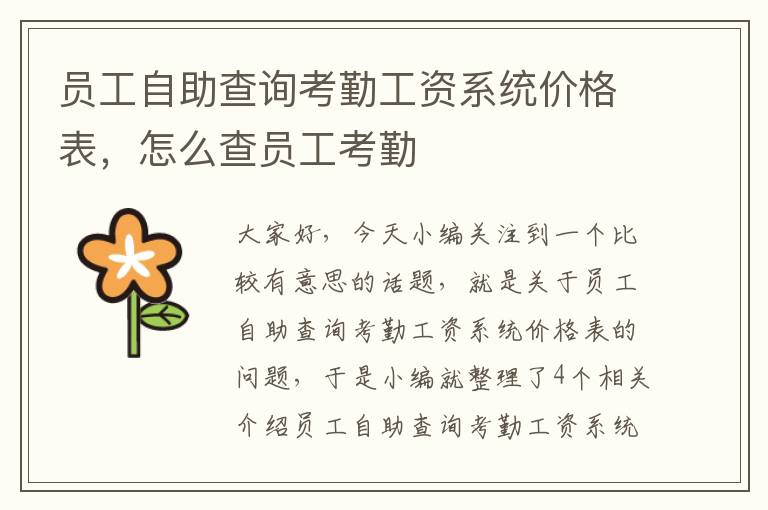 员工自助查询考勤工资系统价格表，怎么查员工考勤