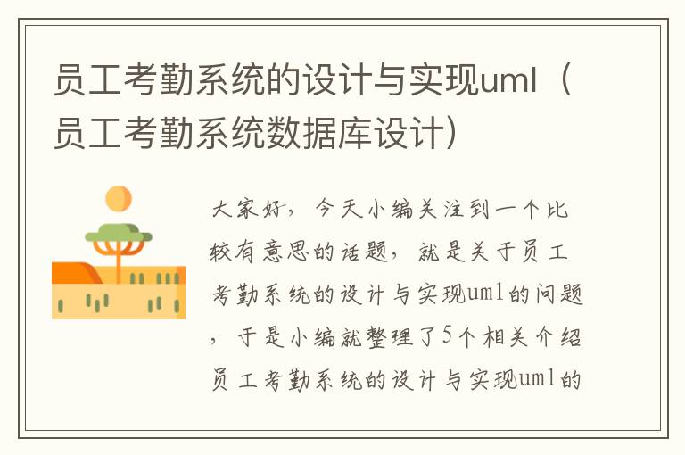 员工考勤系统的设计与实现uml（员工考勤系统数据库设计）