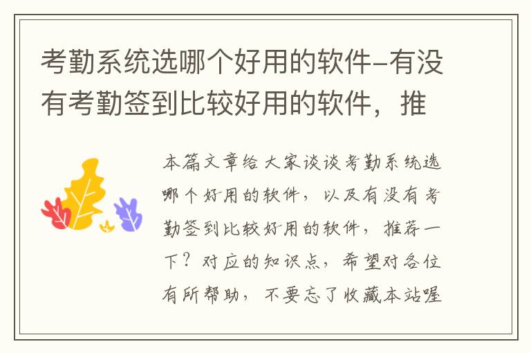 考勤系统选哪个好用的软件-有没有考勤签到比较好用的软件，推荐一下？