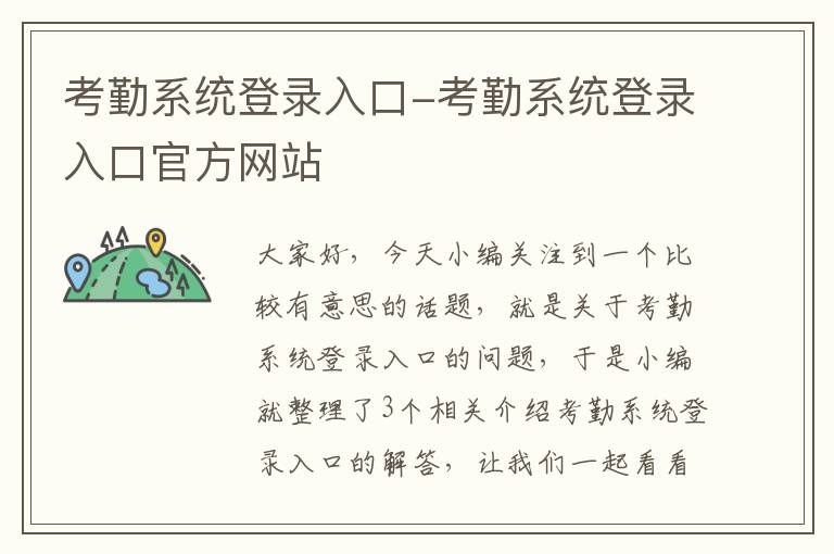 考勤系统登录入口-考勤系统登录入口官方网站