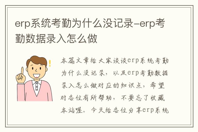 erp系统考勤为什么没记录-erp考勤数据录入怎么做