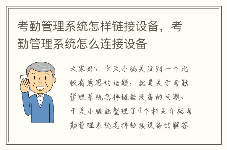 考勤管理系统怎样链接设备，考勤管理系统怎么连接设备