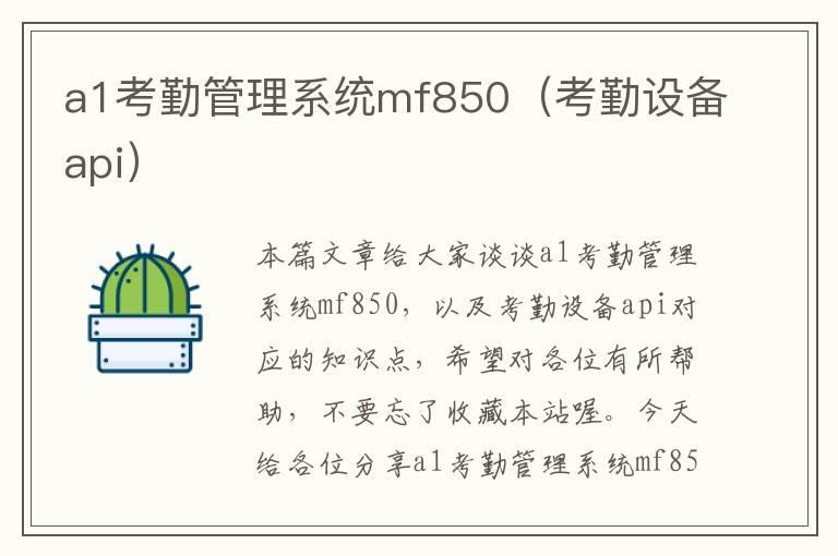 a1考勤管理系统mf850（考勤设备api）