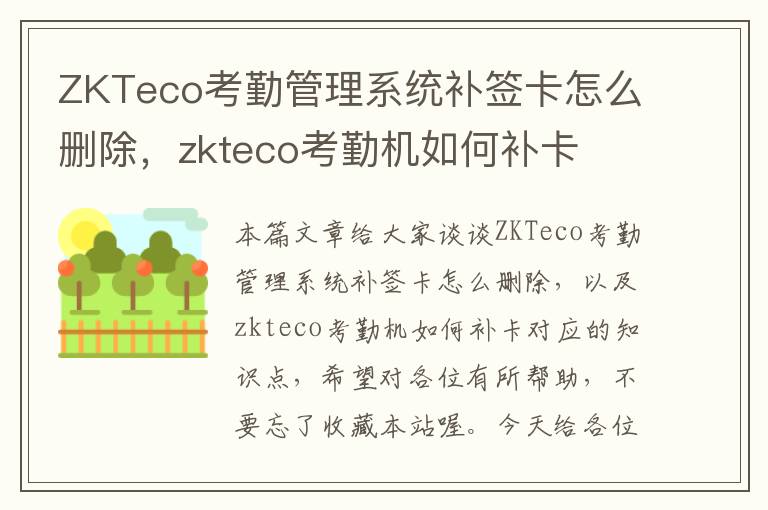 ZKTeco考勤管理系统补签卡怎么删除，zkteco考勤机如何补卡