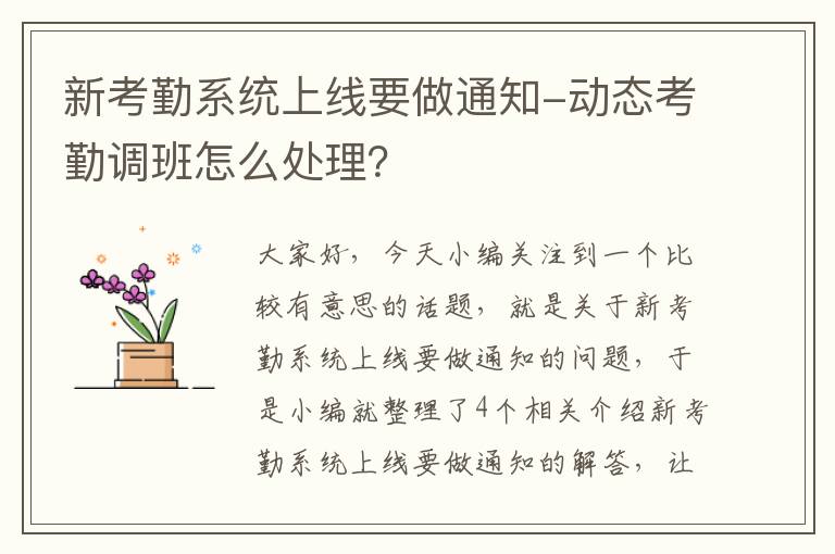 新考勤系统上线要做通知-动态考勤调班怎么处理？