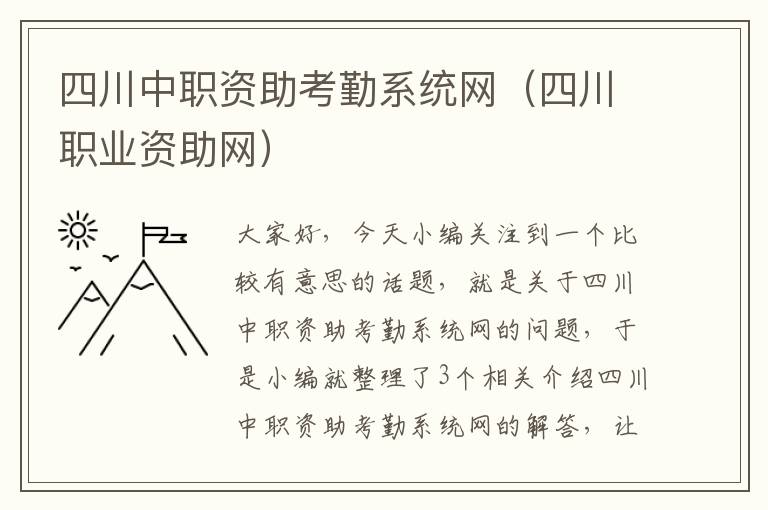 四川中职资助考勤系统网（四川职业资助网）