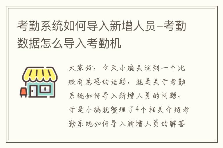 考勤系统如何导入新增人员-考勤数据怎么导入考勤机