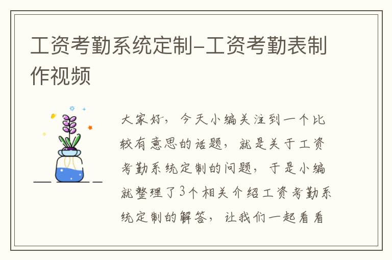 工资考勤系统定制-工资考勤表制作视频