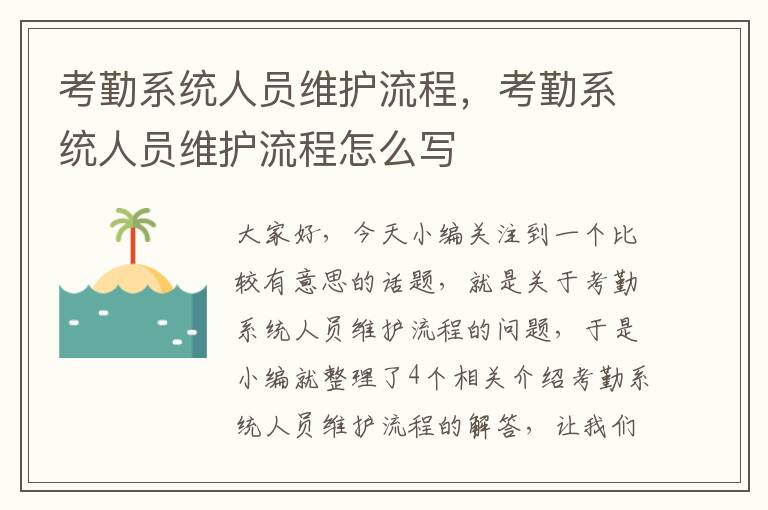 考勤系统人员维护流程，考勤系统人员维护流程怎么写