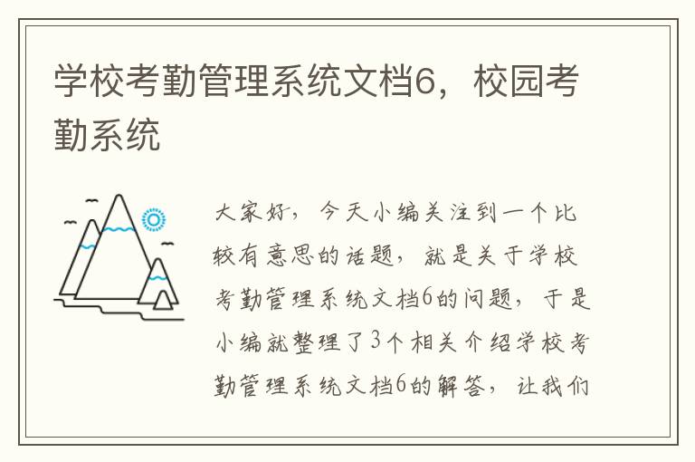 学校考勤管理系统文档6，校园考勤系统