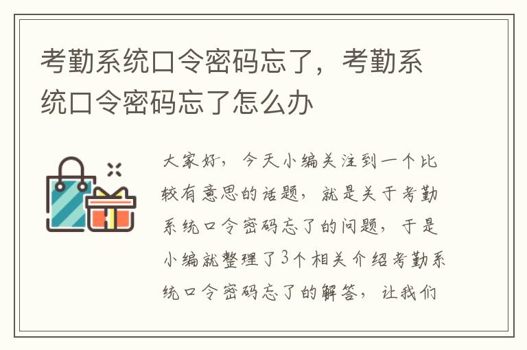 考勤系统口令密码忘了，考勤系统口令密码忘了怎么办