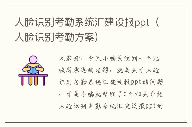 人脸识别考勤系统汇建设报ppt（人脸识别考勤方案）