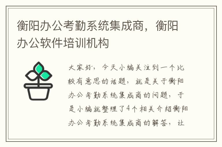 衡阳办公考勤系统集成商，衡阳办公软件培训机构