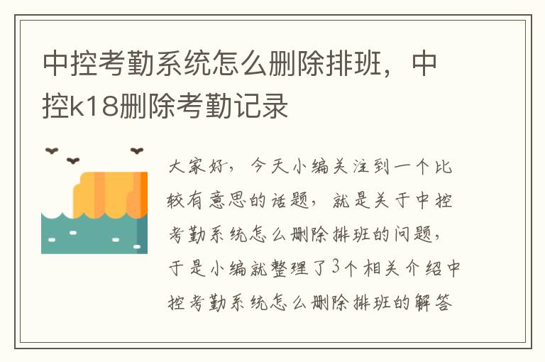 中控考勤系统怎么删除排班，中控k18删除考勤记录