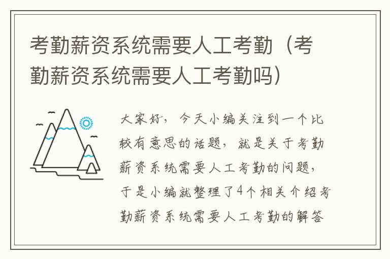 考勤薪资系统需要人工考勤（考勤薪资系统需要人工考勤吗）