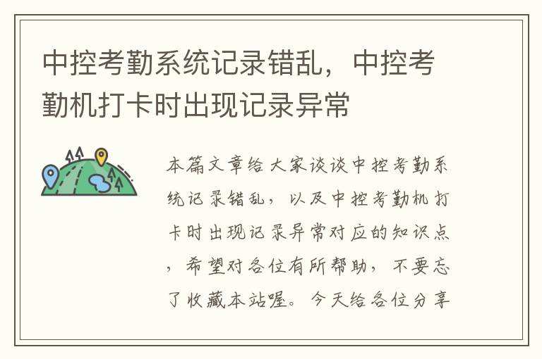 中控考勤系统记录错乱，中控考勤机打卡时出现记录异常