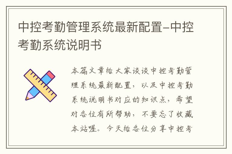 中控考勤管理系统最新配置-中控考勤系统说明书