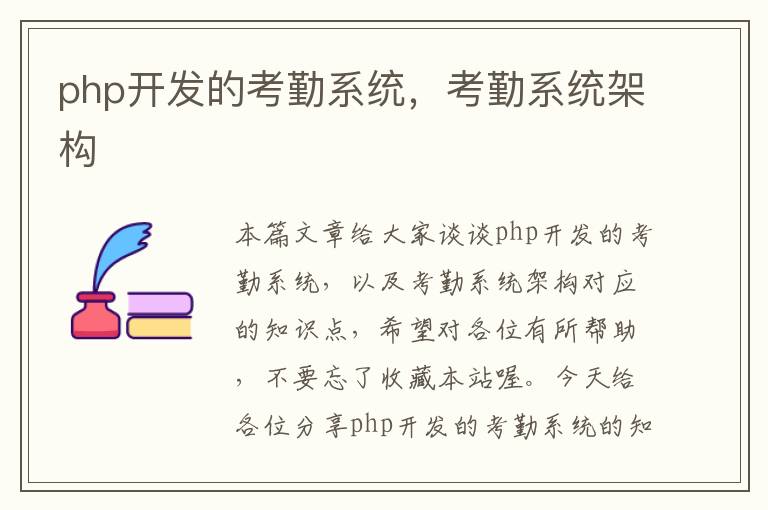 php开发的考勤系统，考勤系统架构