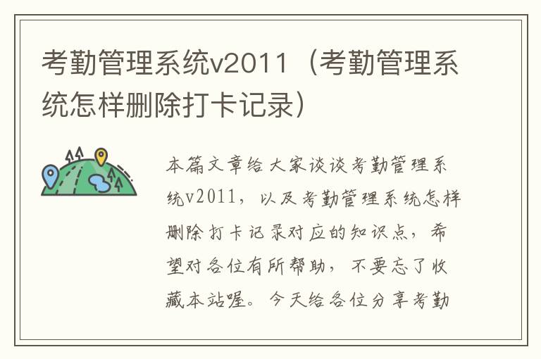 考勤管理系统v2011（考勤管理系统怎样删除打卡记录）