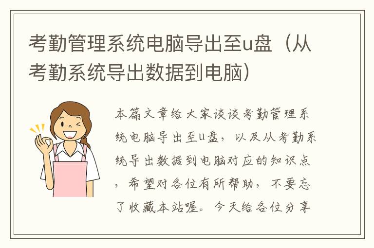 考勤管理系统电脑导出至u盘（从考勤系统导出数据到电脑）