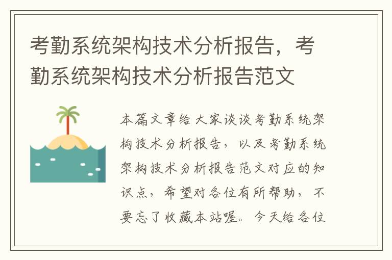 考勤系统架构技术分析报告，考勤系统架构技术分析报告范文