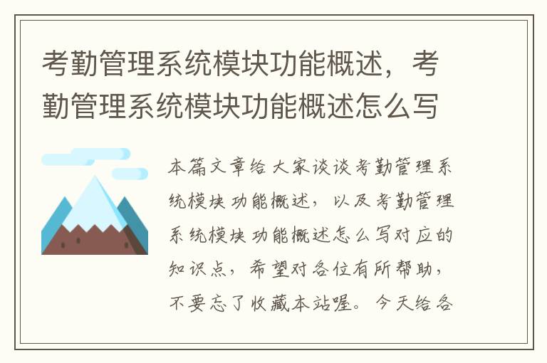 考勤管理系统模块功能概述，考勤管理系统模块功能概述怎么写