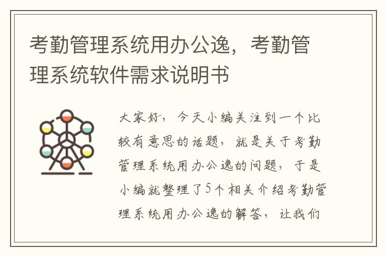 考勤管理系统用办公逸，考勤管理系统软件需求说明书