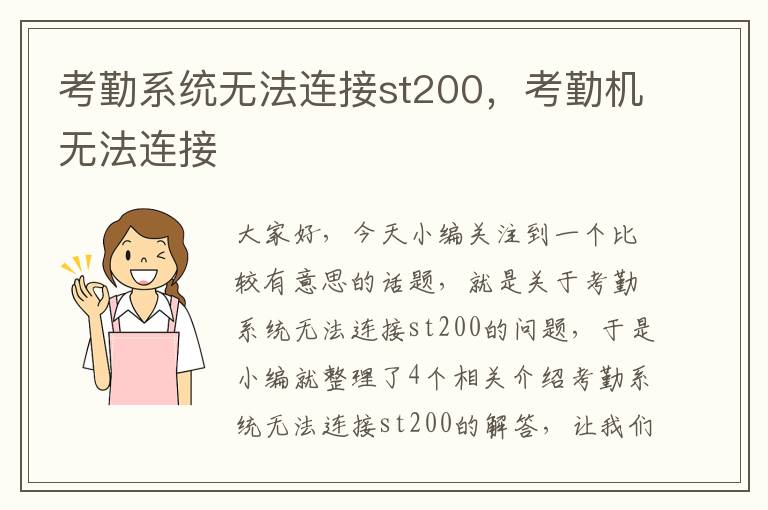 考勤系统无法连接st200，考勤机无法连接