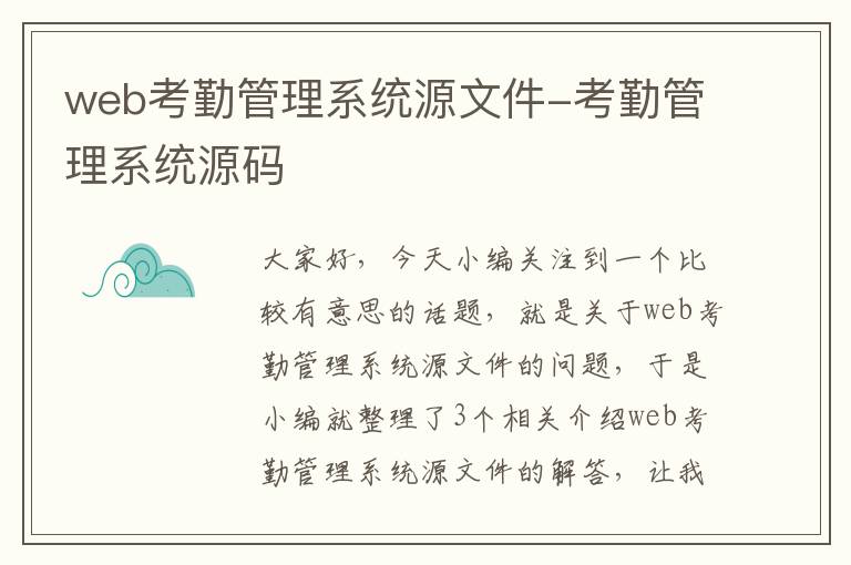 web考勤管理系统源文件-考勤管理系统源码