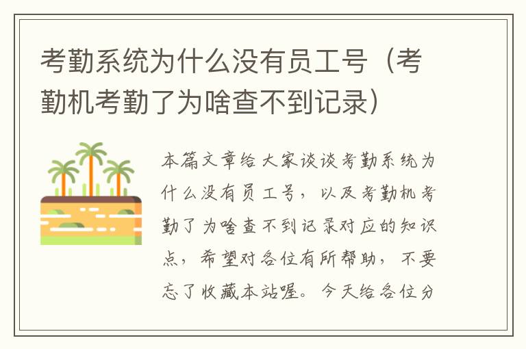 考勤系统为什么没有员工号（考勤机考勤了为啥查不到记录）