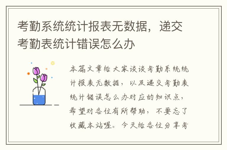 考勤系统统计报表无数据，递交考勤表统计错误怎么办